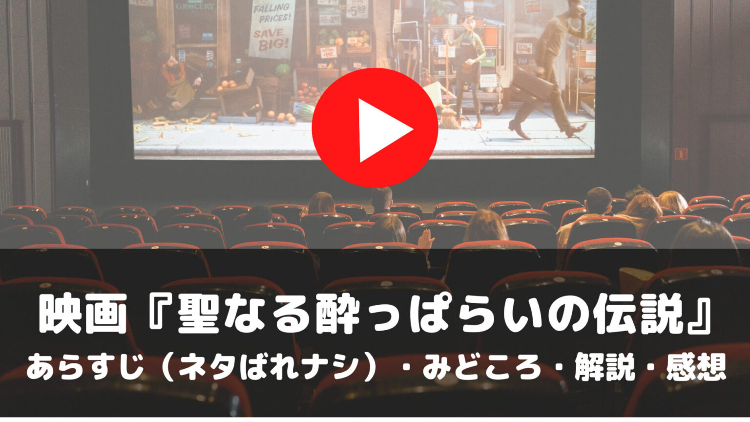 映画　聖なる酔っぱらいの伝説　あらすじ　ネタばれナシ　みどころ　解説　感想