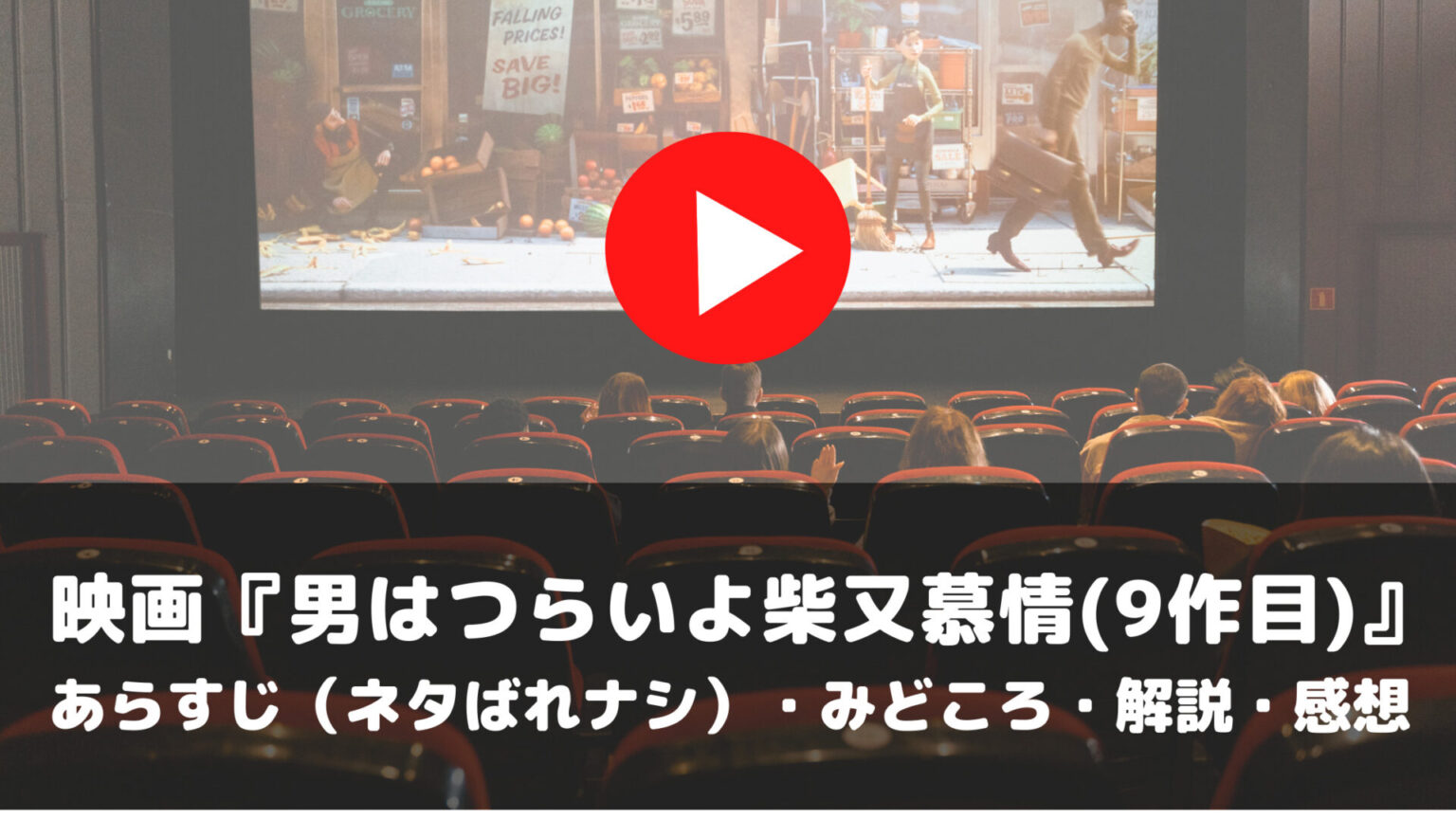 映画 男はつらいよ柴又慕情(9作目) あらすじ ネタばれナシ みどころ 解説 感想