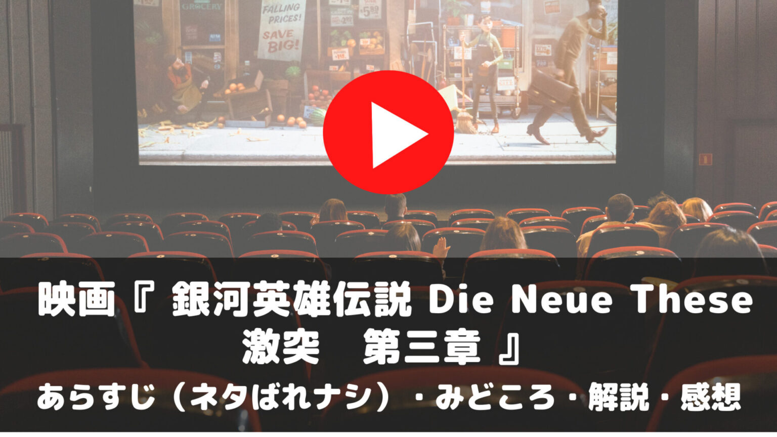 映画『銀河英雄伝説 Die Neue These 激突』　第三章　あらすじ　ネタばれナシ　みどころ　解説　感想